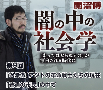 「過激派」アジトの革命戦士たちの現在 「普通の市民」の中で