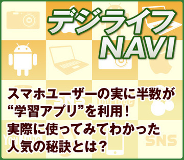 スマホユーザーの実に半数が“学習アプリ”を利用！実際に使ってみてわかった人気の秘訣とは？