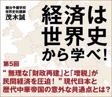 “無理な「財政再建」と「増税」が民間経済を圧迫！” 現代日本と歴代中華帝国の意外な共通点とは？