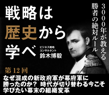 なぜ混成の新政府軍が幕府軍に勝ったのか？時代が切り替わる今こそ学びたい幕末の組織変革