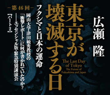 岡山大学・津田敏秀教授の「衝撃レポート」に何が書かれていたのか？――エッセンシャル版・緊急特別講演会【パート2】