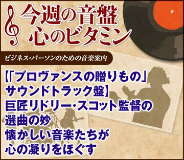 【「プロヴァンスの贈りもの」サウンドトラック盤】巨匠リドリー・スコット監督の選曲の妙懐かしい音楽たちが心の凝りをほぐす