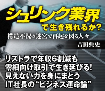 リストラで年収6割減も零細向け取引で生き延びる！見えない力を身にまとうＩＴ社長の“ビジネス運命論”