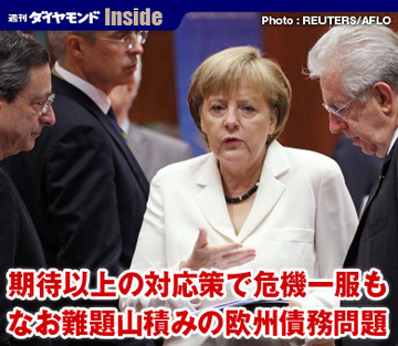 期待以上の対応策で危機一服もなお難題山積みの欧州債務問題