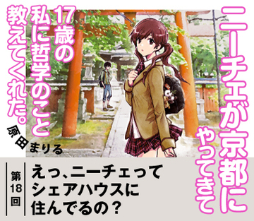 【『ニーチェが京都にやってきて17歳の私に哲学のこと教えてくれた。』試読版 第13回】えっ、ニーチェってシェアハウスに住んでるの?