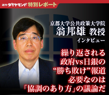 繰り返される政府vs日銀の“勝ち敗け”報道必要なのは「協調のあり方」の議論だ――京都大学公共政策大学院・翁 邦雄教授インタビュー