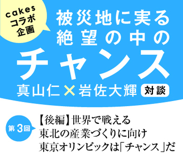 【後編】世界で戦える東北の産業づくりに向け東京オリンピックは「チャンス」だ