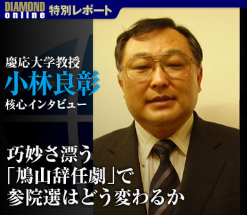 巧妙さ漂う「鳩山辞任劇」で参院選はどう変わるか――小林良彰・慶応大学教授　核心インタビュー