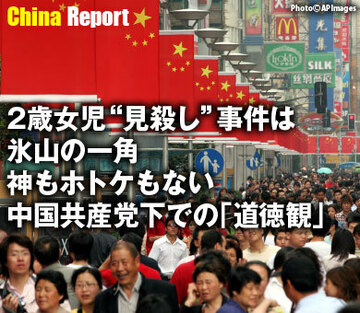 2歳女児“見殺し”事件は氷山の一角神もホトケもない、中国共産党下での「道徳観」