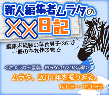 ムラタ、2011年を振り返る。