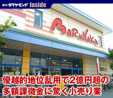 優越的地位乱用で2億円超の多額課徴金に驚く小売り業