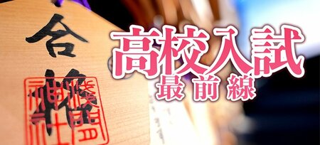 大阪府の高校「最新偏差値＆難関大学合格実績リスト」国公私立高校全72校…