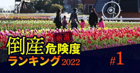 倒産危険度ランキング2022【ワースト100】ハウステンボス売却のHISが31位、1位は？【再編集】