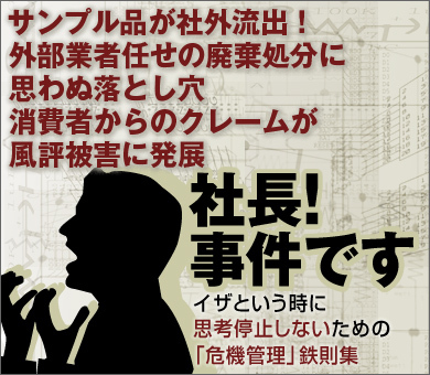 サンプル品が社外流出！外部業者任せの廃棄処分に思わぬ落とし穴消費者からのクレームが風評被害に発展