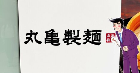 「量のパンチが凄い」丸亀製麺が出した“麺3倍の豚つけ汁うどん”ボリュームが鬼すぎる！「とんでもない量あって苦しい」「もうお腹いっぱい」