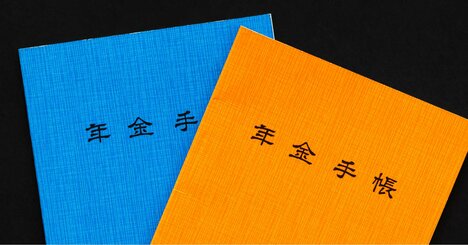 残念ですが年金制度は破綻しました。「主婦年金の縮小」が現役世代にもたらす〈負担増・支給減以外〉の副作用