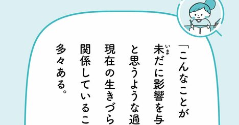 「生きづらさ」の原因は「過去」にあるのかもしれない【予約の取れないカウンセラーが教える】