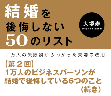 1万人のビジネスパーソンが結婚で後悔している6つのこと（続き）