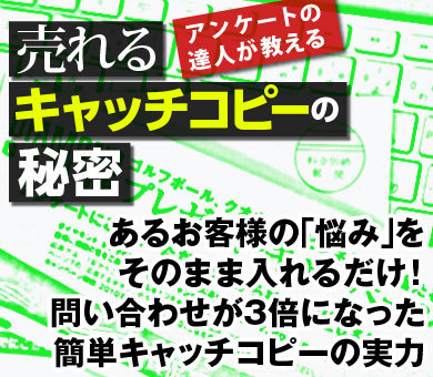 あるお客様の「悩み」をそのまま入れるだけ！問い合わせが3倍になった簡単キャッチコピーの実力