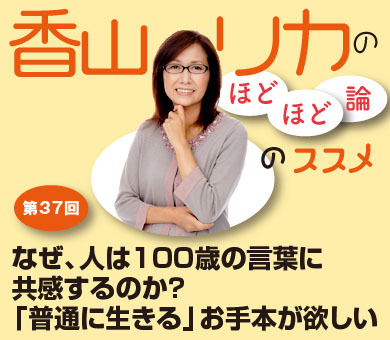 なぜ、人は100歳の言葉に共感するのか？「普通に生きる」お手本が欲しい