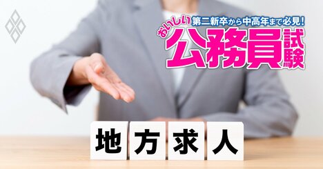 「転勤NG」で転職を狙う社会人必読！超穴場の就職先「地域密着型・国家公務員」という裏技をこっそり伝授、地方公務員より絶対おススメの理由