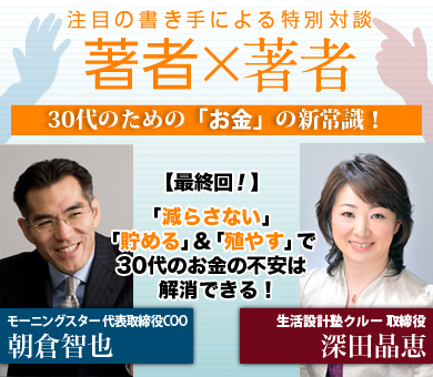 「減らさない」「貯める」＆「殖やす」で30代のお金の不安は解消できる！