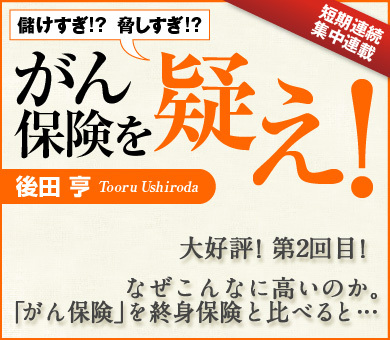 なぜこんなに高いのか。「がん保険」を終身保険と比べると…