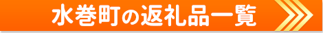 水巻町の返礼品一覧
