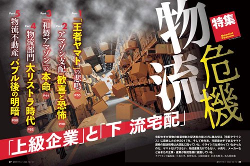 2022年3月12日号「物流危機」