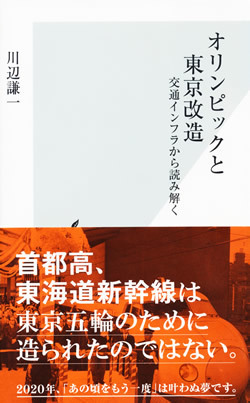 『オリンピックと東京改造~交通インフラから読み解く』