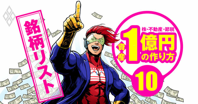 資産1億円の作り方#10