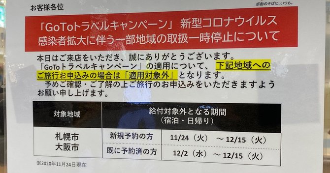 政府の大阪市と札幌市限定でGo To トラベルを停止を知らせる告知