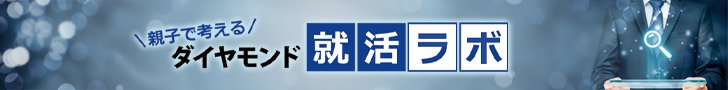 親子で考える ダイヤモンド就活ラボ