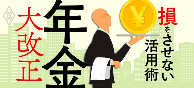 年金大改正　損をさせない活用術