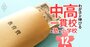 「中学受験＝課金ゲーム」は本当か？主要9塾の費用から受験コストを徹底検証