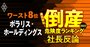 【倒産危険度ランキングワースト8位】ホテル業ポラリスHD社長に聞く打開策「光は見えてきた」