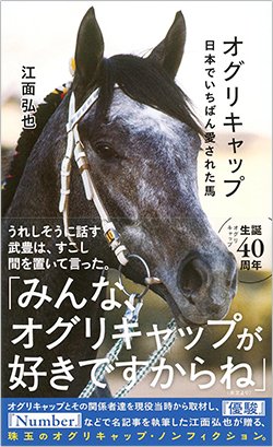 書影『オグリキャップ 日本でいちばん愛された馬』（江面弘也、講談社）