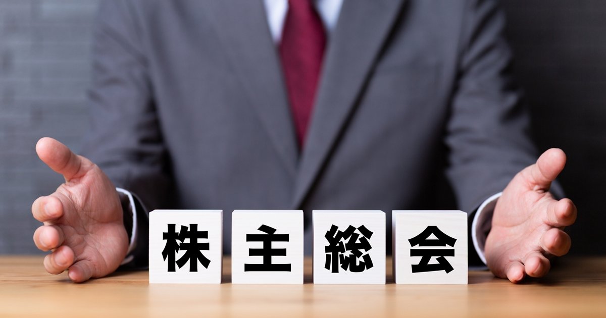 株主総会イメージ