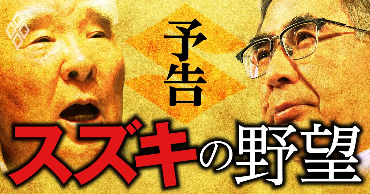 独自路線を突き進む「スズキの野望」就任10年目の鈴木俊宏社長体制と、“トヨタとの提携”の行方に迫る