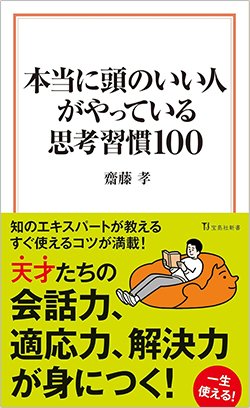 書影『本当に頭のいい人がやっている思考習慣100』(宝島社新書)