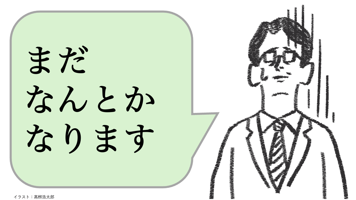 仕事ができる人は「まだなんとかなります」と言わせない。では、どう言う？
