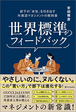 書影『世界標準のフィードバック 部下の「本気」を引き出す外資流マネジメントの教科書』