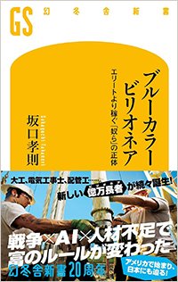 『ブルーカラービリオネア エリートより稼ぐ「奴ら」の正体』書影
