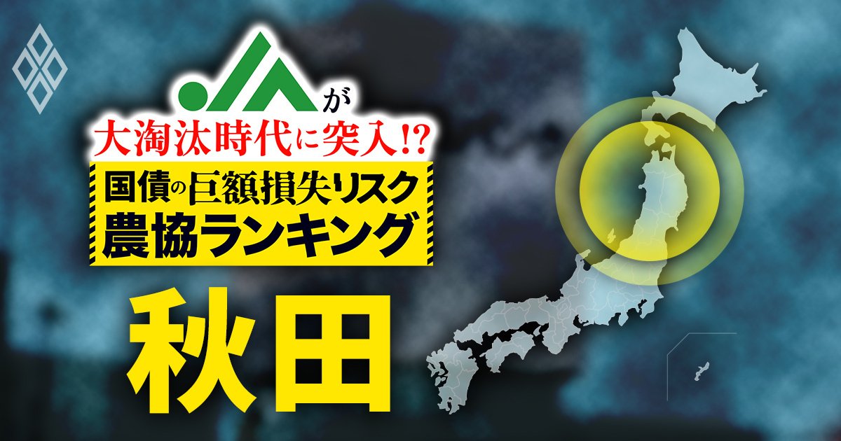 JAが大淘汰時代に突入!?国債の「巨額損失リスク」農協ランキング#7