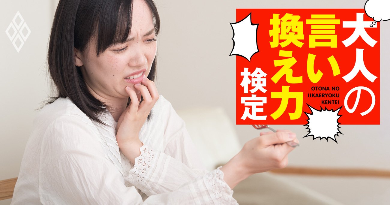 菓子メーカーの友人がくれたサンプルが激マズ！どう感想を伝える？【大人の言い換え力検定】