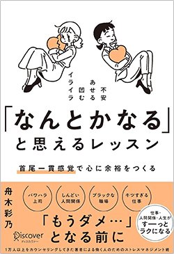 書影『「なんとかなる」と思えるレッスン 首尾一貫感覚で心に余裕をつくる』(ディスカヴァー・トゥエンティワン)