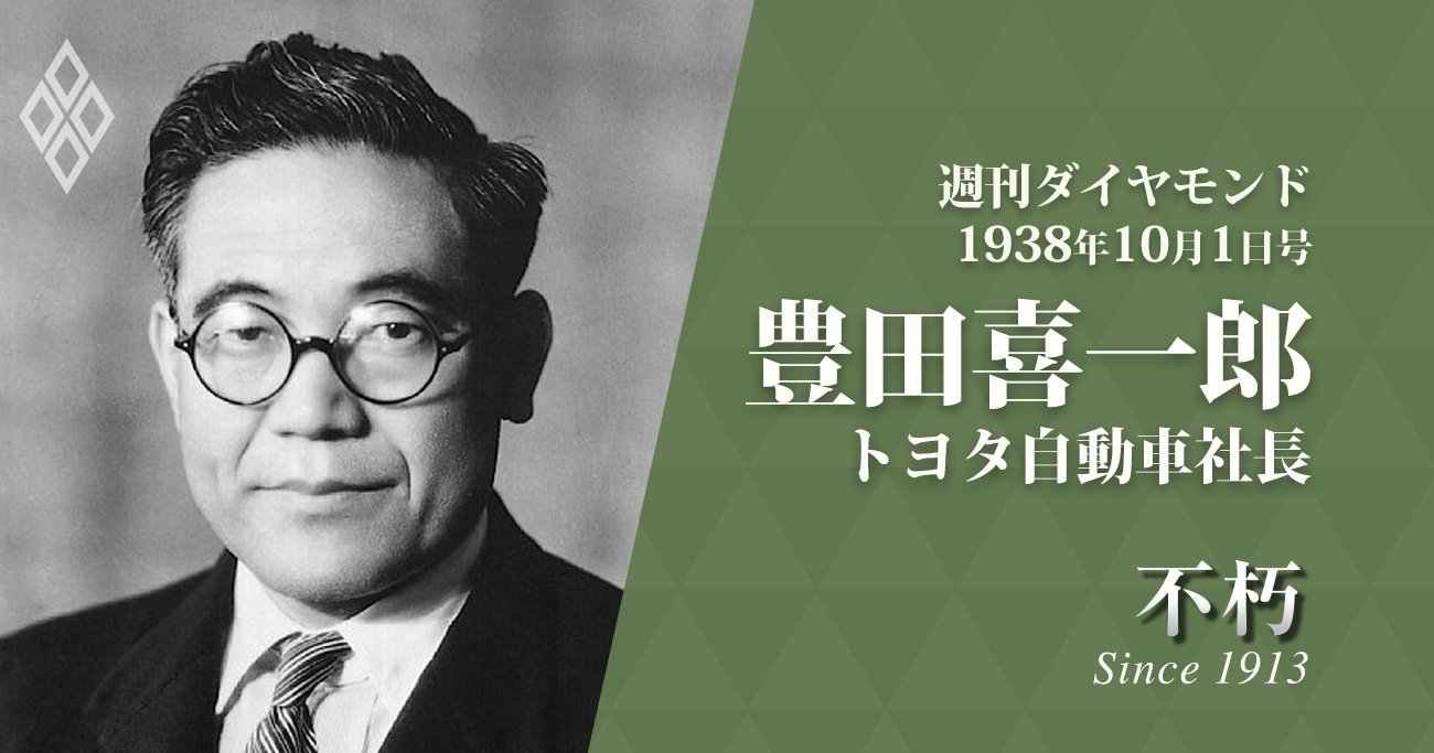 トヨタ自動車社長/豊田喜一郎
