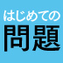 普通のビジネスパーソンが問題解決に取り組む本当の値打ちはどこにあるか