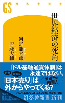 書影『世界経済の死角』(河野龍太郎、唐鎌大輔、幻冬舎)