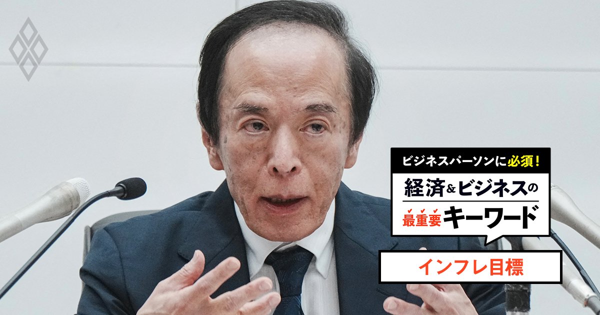 物価高なのにインフレ目標2％は「達成されていない」と日銀が判断する理由とは？